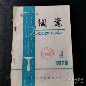 陶瓷1979年第4期