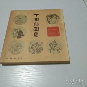 丁聪插图集