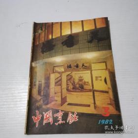 中国烹饪1982年第3期