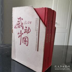 感动中国（上中下）