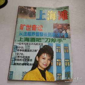 上海滩1992年第1期