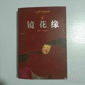 中国古典精品小说 镜花缘