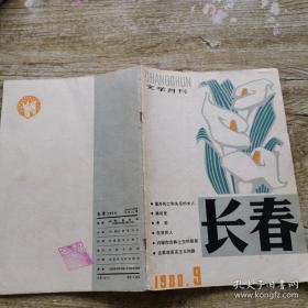 长春1980年第9期