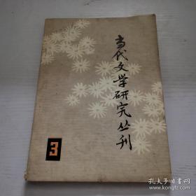 当代文学研究丛刊3