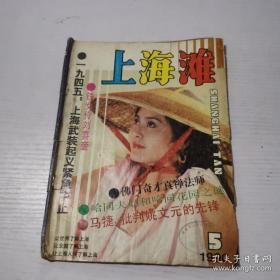 上海滩1990年第5期