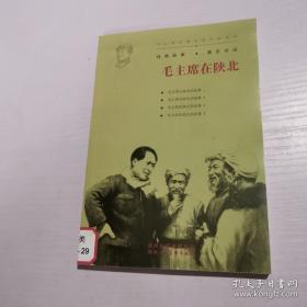 毛主席在陕北连环画系列：毛主席在陕北