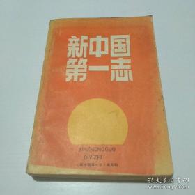 新中国第一志