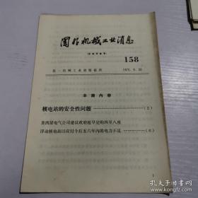 国外机械工业消息158