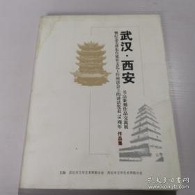 武汉.西安，书法篆刻作品交流展暨纪念毛泽东在延安文艺工作座谈会上的讲话发表75周年作品集