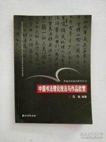 中国书法理论技法与作品欣赏/普通高校通识教育丛书
