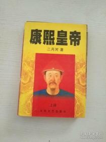 康熙皇帝 上册