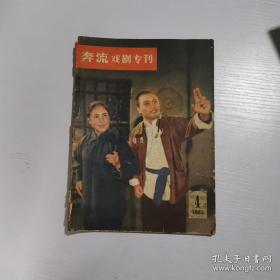 奔流戏剧专刊1965.4