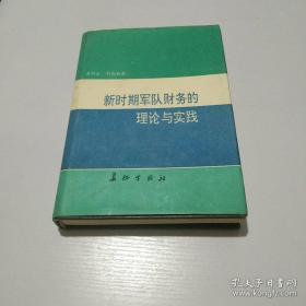 新时期军队财务的理论与实践