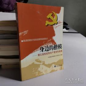 身边的楷模:湖北高校优秀共产党员风采录