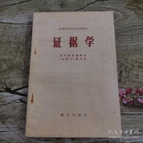 证据学 （1983）