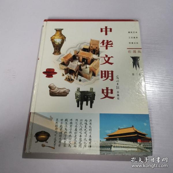 中华文明史 彩图版 第三卷（硬精装）