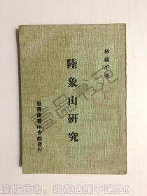 陸象山研究