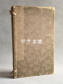 原钤印谱 九华室印存 桑名铁城 1904年 1函4册全