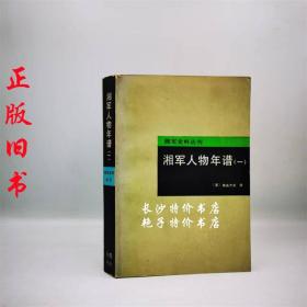 湘军人物年谱 (一)（清）梅英杰 等撰 岳麓书社