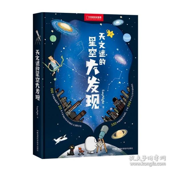 天文迷的星空大发现