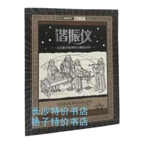 科学天下 科学之美 谐振仪 音乐数学原理的可视化向导