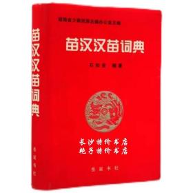 包邮 苗汉汉苗词典 石如金 编著 岳麓书社