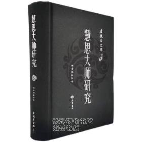 包邮 慧思大师研究 南岳佛教协会 编 岳麓书社