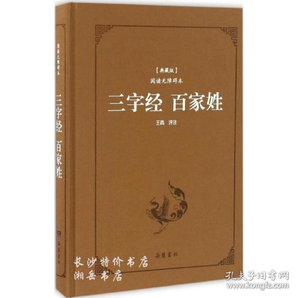 三字经百家姓（典藏版阅读无障碍本）（精装）