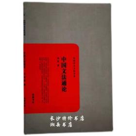 民国学术文化名著 中国文法通论 刘复 著 岳麓书社