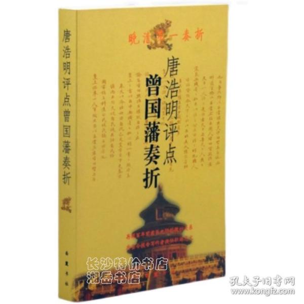 包邮 晚清第一奏折 唐浩明评点曾国藩奏折 曾国藩 唐浩明 著 岳麓书社