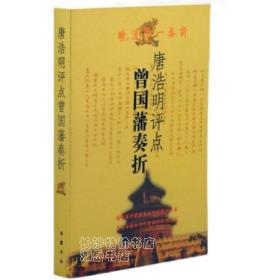 包邮 晚清第一奏折 唐浩明评点曾国藩奏折 曾国藩 唐浩明 著 岳麓书社