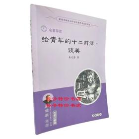 “名著导读”名家讲解版：给青年的十二封信·谈美