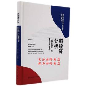 包邮全新 超经济分析 吴金明 陈飞豹 等著 湖南人民