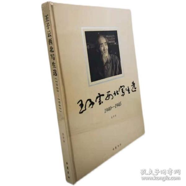 王子云西北写生选(1940-1945)王子云 绘 岳麓书社