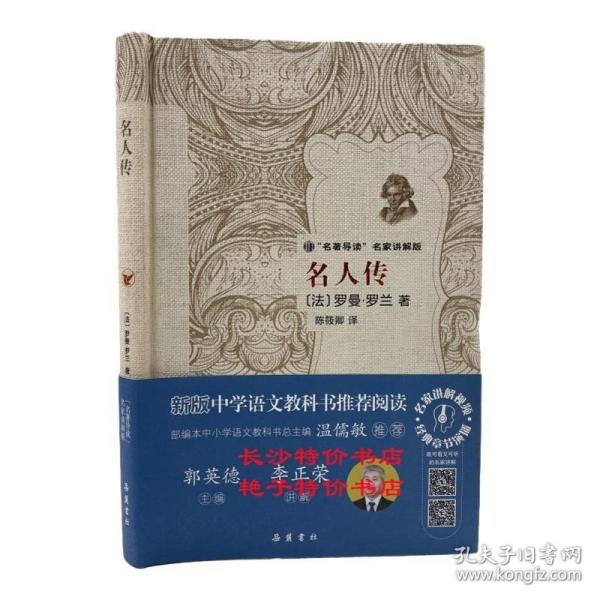 名人传/“名著导读”名家讲解版