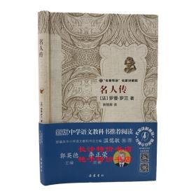 名人传/“名著导读”名家讲解版