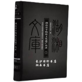 湖湘文库 湖南省非物质文化遗产名录（第三册）湖南人民