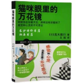 包邮 猫咪眼里的万花镜（日）高木雅行 著 湖南科技