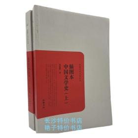 插图本中国文学史 . 上