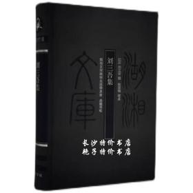 湖湘文库 刘三吾集（明）刘三吾 撰 岳麓书社