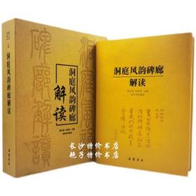 包邮全新 洞庭风韵碑廊解读 戴文慧 任欣欣 主编 岳麓书社