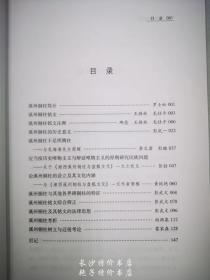 溪州铜柱论文辑录 罗士松 主编 岳麓书社