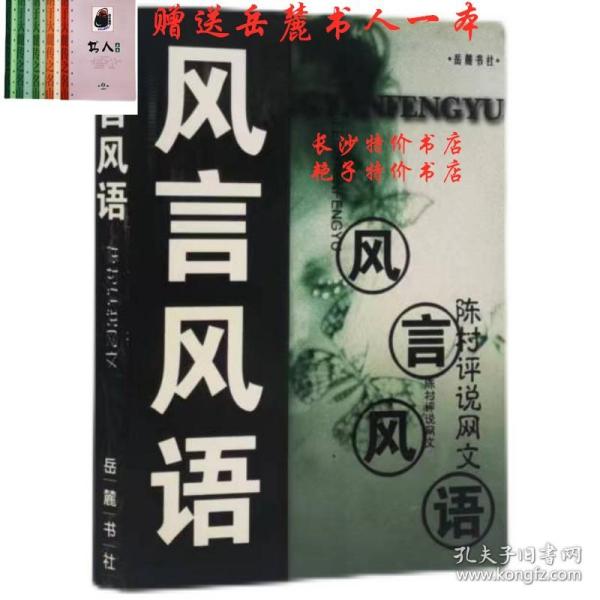 风言风语：陈村评说网文