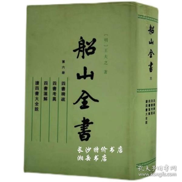 船山全书（全十六册）