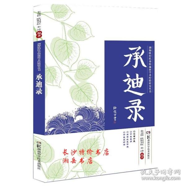 湖湘欧阳氏杂病流派学术经验研究丛书:承迪录