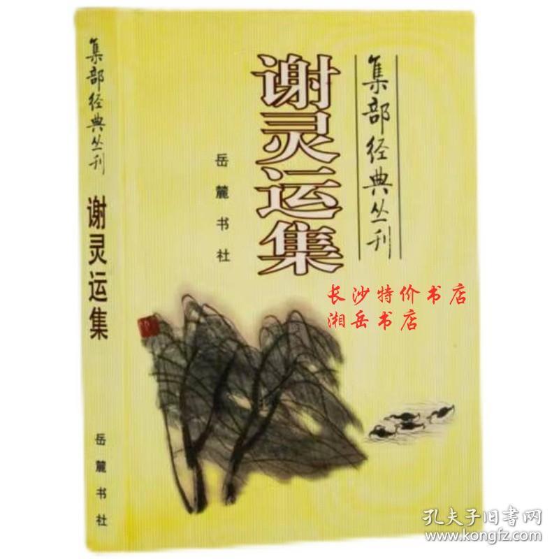 包邮 集部经典丛刊 谢灵运集 李运富 注 岳麓书社