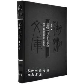 包邮 湖湘文库 刘揆一与辛亥革命 饶怀民 著 岳麓书社