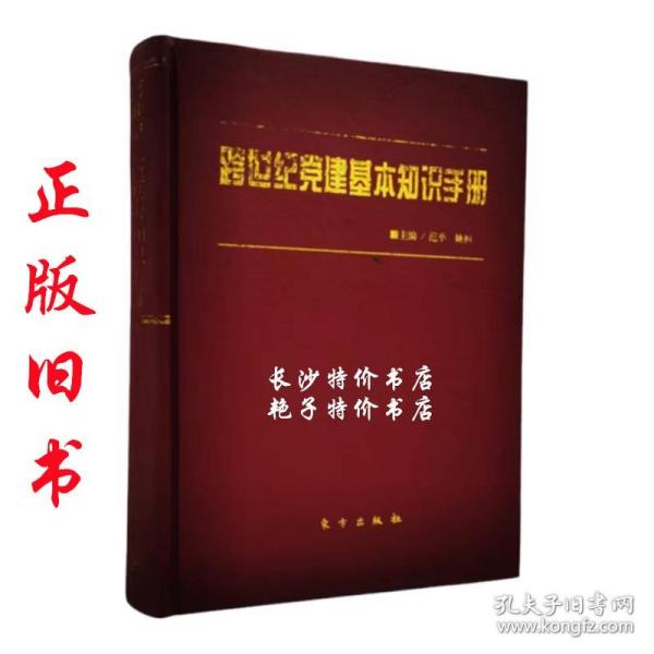 跨世纪党建基本知识手册 范平 姚桓 主编 东方出版社