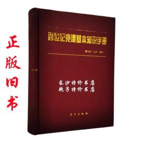 跨世纪党建基本知识手册 范平 姚桓 主编 东方出版社