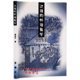 包邮 汉语构件语篇学 吴启主 著 岳麓书社